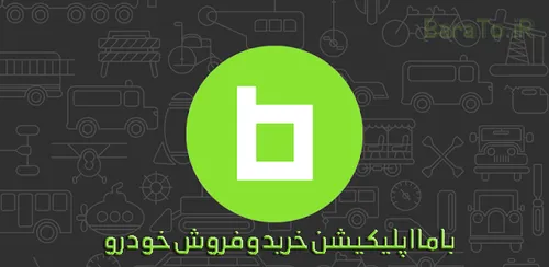 دانلود bama باما اپلیکیشن خرید و فروش خودرو برای اندروید