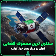 سنگین ترین محموله فضایی ایران در مدار زمین