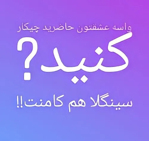 مثلا حاضری از خانوادت بگذری؟🤔