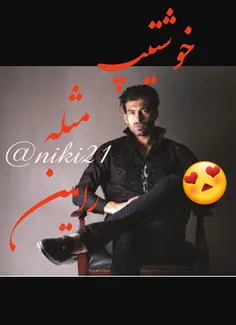 رامین با تعصب😍 😚 ❤ ❤