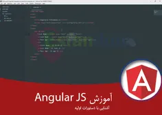 آشنایی با دستورات اولیه در Angular js 