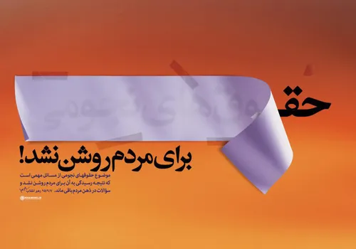 پوستر کانال KHAMENEI.IR در مورد حقوق های نجومی