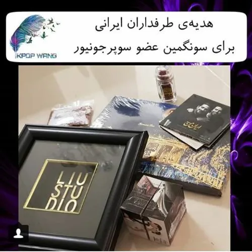 طرفدارهای ایرانی برای سونگمین عضو سوپرجونیور هدیه فرستادن