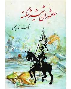 دانلود کتاب سلحشوران شمشیر شکسته - نویسنده ناصر نجمی