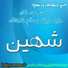 هر کی اسمش شهین کامنت بزاره