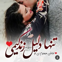 تنها‌دلیل‌زندگیمی❤ عاشقتم❤