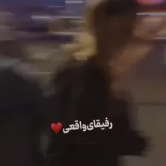 رفیقای واقعی❤