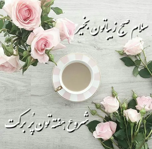 سلام صبح زیباتون بخیر ☕ 🌸 😊