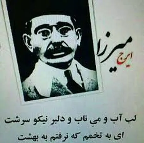 مرحوم ایرج میرزا