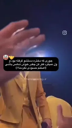 عررر دستاش گرفته بود 🛐🥲