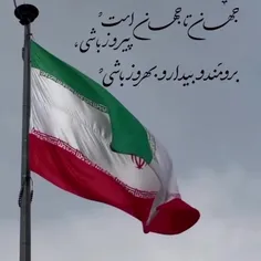 جهان تا جهان است پیروز باشی
