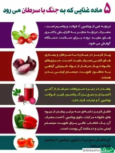 ♦️۵ ماده غذایی که به جنگ سرطان می‌رود!  