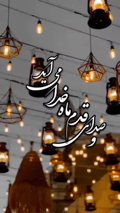 🌙 حلول ماه پر خیر و برکت مبارک رمضان، ماه بهار قرآن مبارک