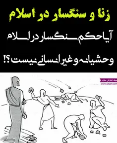 1⃣ اولاً حکم رَجْم یا #سنگسار حکمی نبوده که اسلام آورده ب