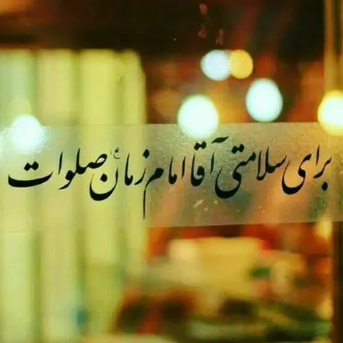 تعجیل در فرج آقا و اماممان و سلامتی حضرت مهدی(عج)💛 صلوات