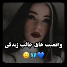 واقعیت های جالب زندگی🙂💙🦋