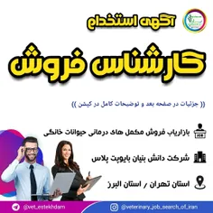 استخدام بازاریاب فروش در تهران و کرج 