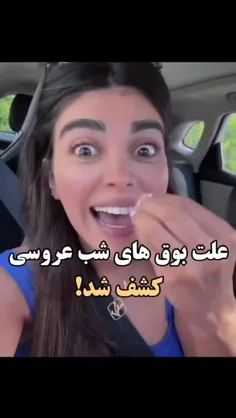 علت بوق های شب عروسی کشف شد:)