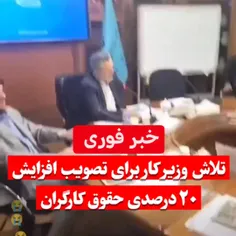تاکید وزیر کار دولت غیر انقلابی #رئیسی در جلسه #شورای_عال