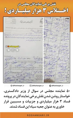 ️کدام نمایندگان مجلس در پرونده 3هزار میلیاردی نقش داشتند!