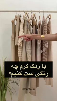 رنگهایی که با کرم ست میشن امای گاااش😂