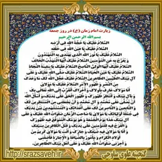 🌺زیارت امام زمان(عج) در روز جمعه....🌺