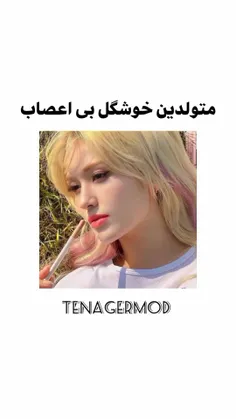 متولدین خوشگل بی اعصاب😂تیرم بود💗✨️🥺