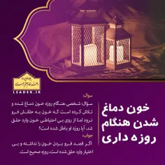 📚 خون دماغ شدن هنگام روزه داری