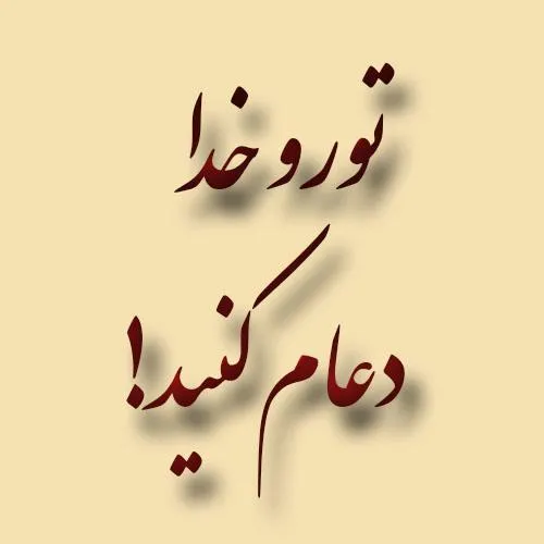 بچه ها خیلی محتاج دعام