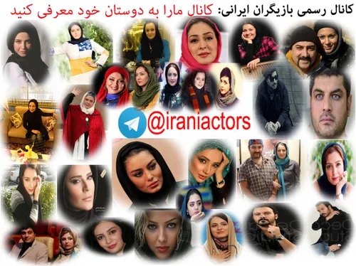 کانال رسمی بازیگران ایرانی: