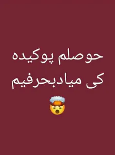 کی میادبحرفیم😁