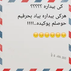 هرکى بيداره بياد بحرفيم حوصلم پوکيد..!!!!