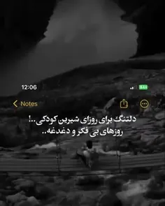 دل تنگ روز های کودکیم 🥀💔