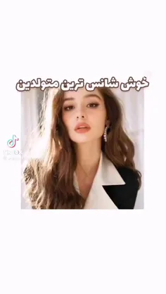 متولد چه ماهی هستی؟