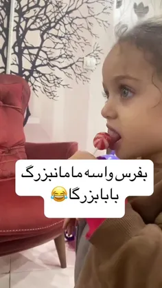 تحویل بگیرید مامانبزرگا😇😇😇