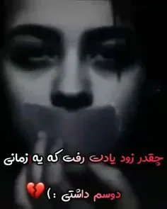 (چقدر زود یادت رفته که یه زمانی دوسم داشتی)💔💔