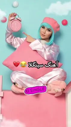 تا آخر عمر قراره سینگل بمونیم 😅😂👍