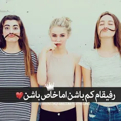 رفیق نیم کیلو باش، ولــی مرد باش😉