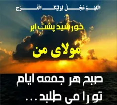 اللهم عجل لولیک الفرج...