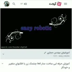 هم اکنون در آپارات..... آموزش مدار چشمک زن حرفه‌ای