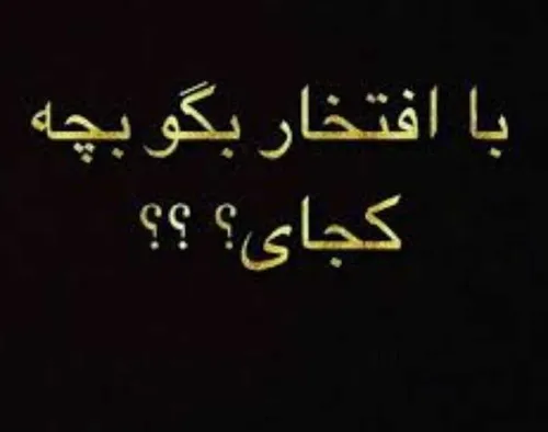 همه جواب بدن ... من اهوازی ام ولی درحال حاظر ساکن مشهد هس