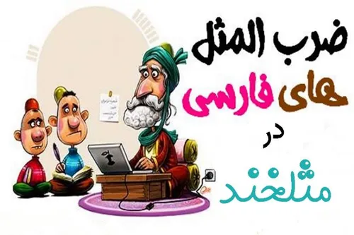 ضرب المثل خرب بيار باقالی باركن