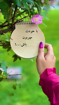 با خودت مهربان باش