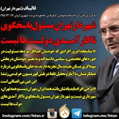 قالیباف:شهردار تهران مسئول پاسخگوی ناکارآمدی دولت ها نیست