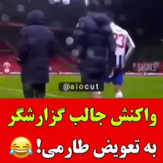 خب بیننده های عزیز بازی برای ما با تعویض مهدی تمام شد😂❤