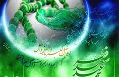 عید مبارک