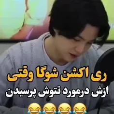 من نفهمیدم شوخی کرد یا واقعا نمیدونست😂🤦🏻‍♀