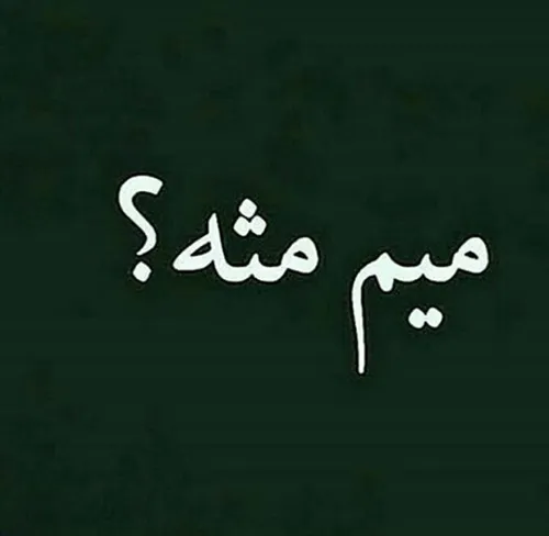 میم مثه مرگ ..