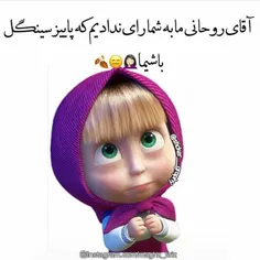 آخرشم ما سینگل به گور میشیم خخ😊   هعی خدا من در آرزوی‌بغل