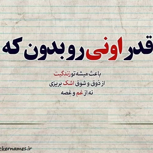 قدر اونی رو بدون که.......